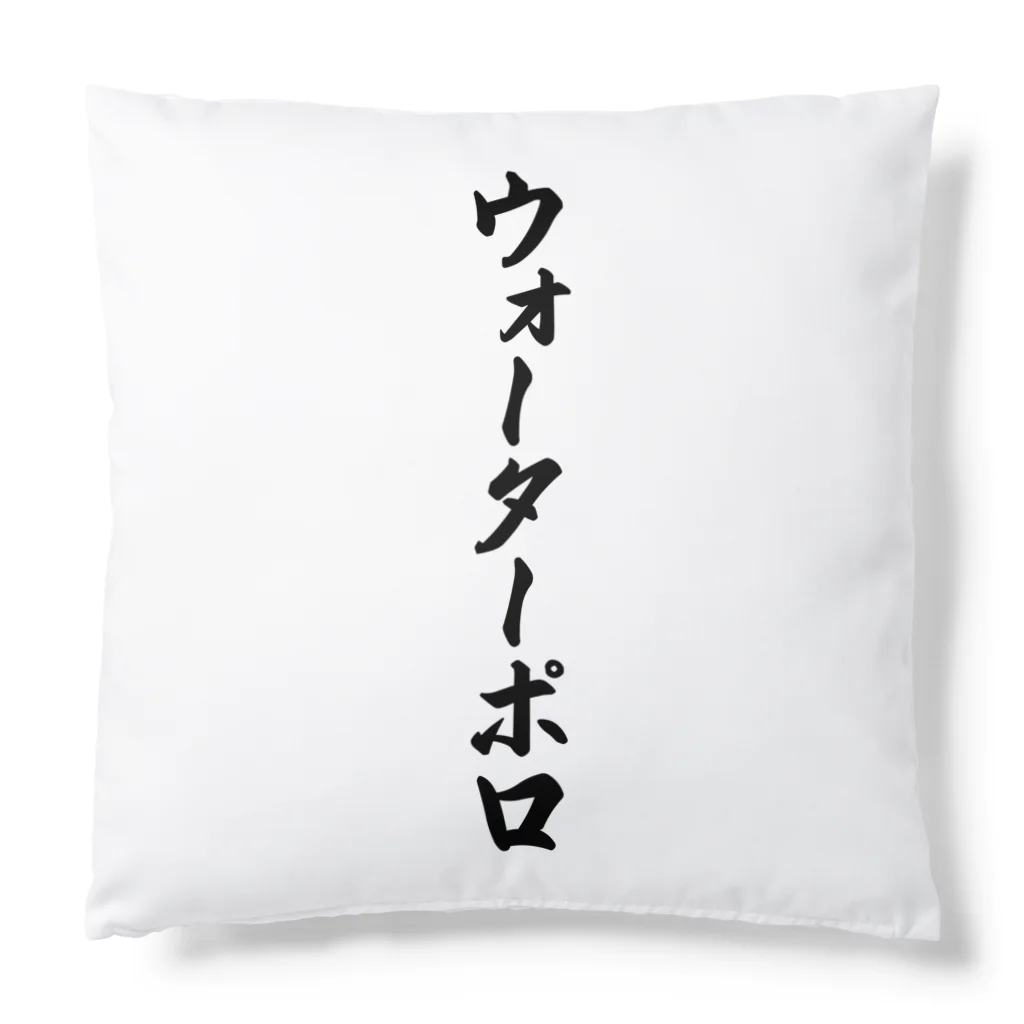 着る文字屋のウォーターポロ Cushion