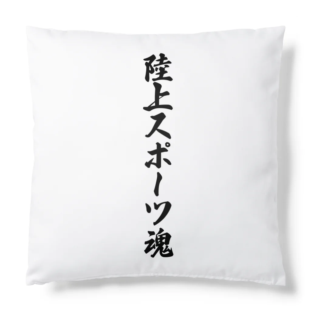 着る文字屋の陸上スポーツ魂 Cushion