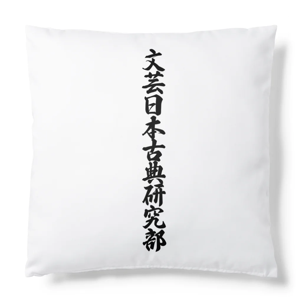 着る文字屋の文芸日本古典研究部 Cushion