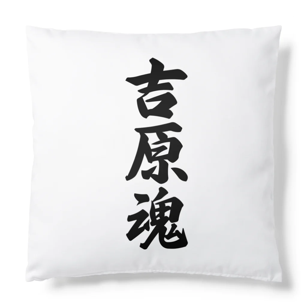 着る文字屋の吉原魂 （地元魂） Cushion