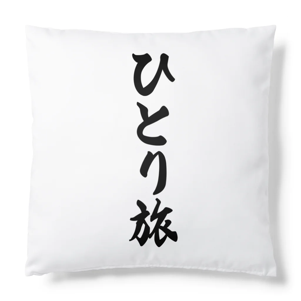 着る文字屋のひとり旅 Cushion