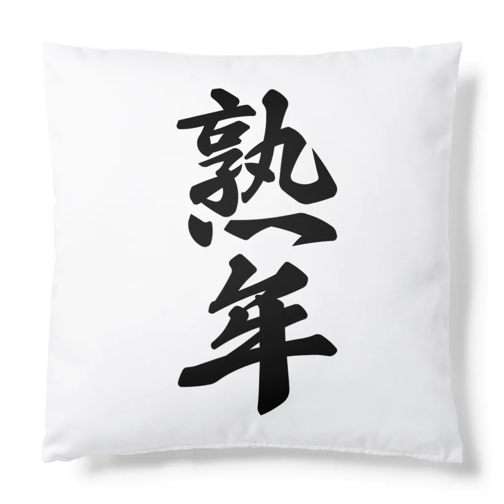 着る文字屋の熟年 Cushion