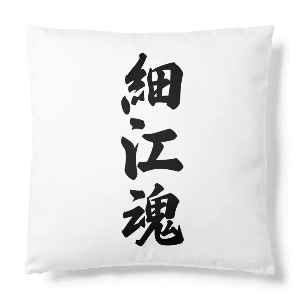 着る文字屋の細江魂 （地元魂） Cushion