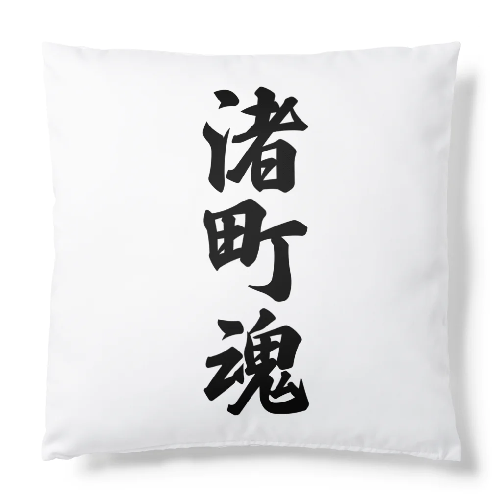 着る文字屋の渚町魂 （地元魂） Cushion