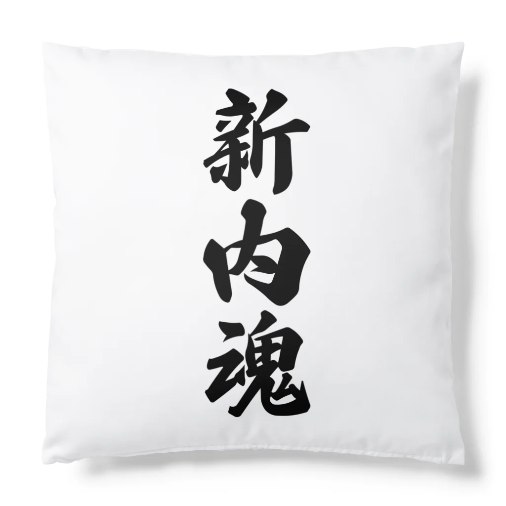 着る文字屋の新内魂 （地元魂） Cushion