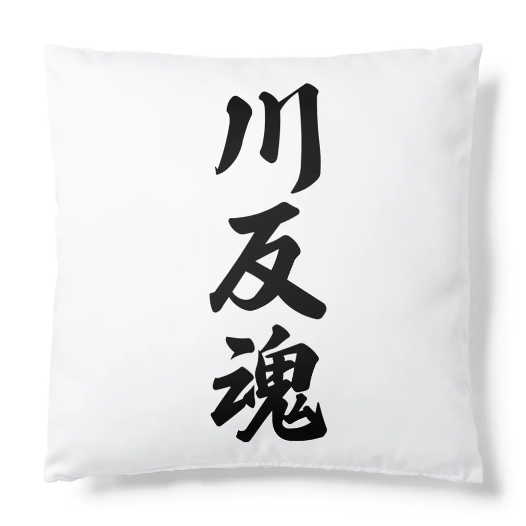 着る文字屋の川反魂 （地元魂） Cushion