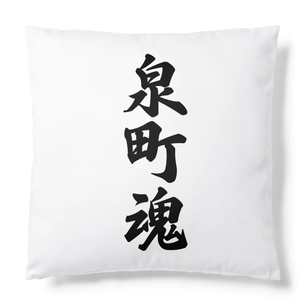 着る文字屋の泉町魂 （地元魂） Cushion