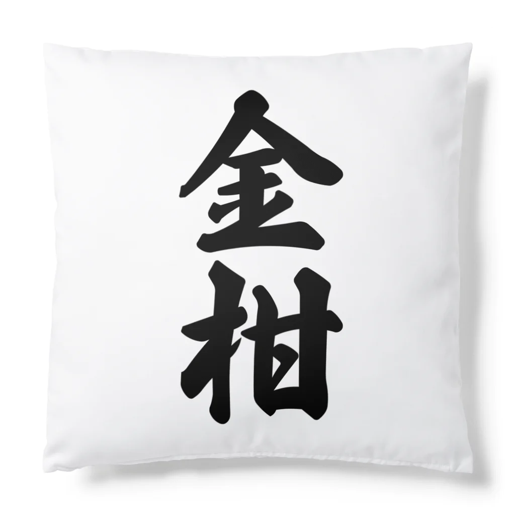 着る文字屋の金柑 Cushion