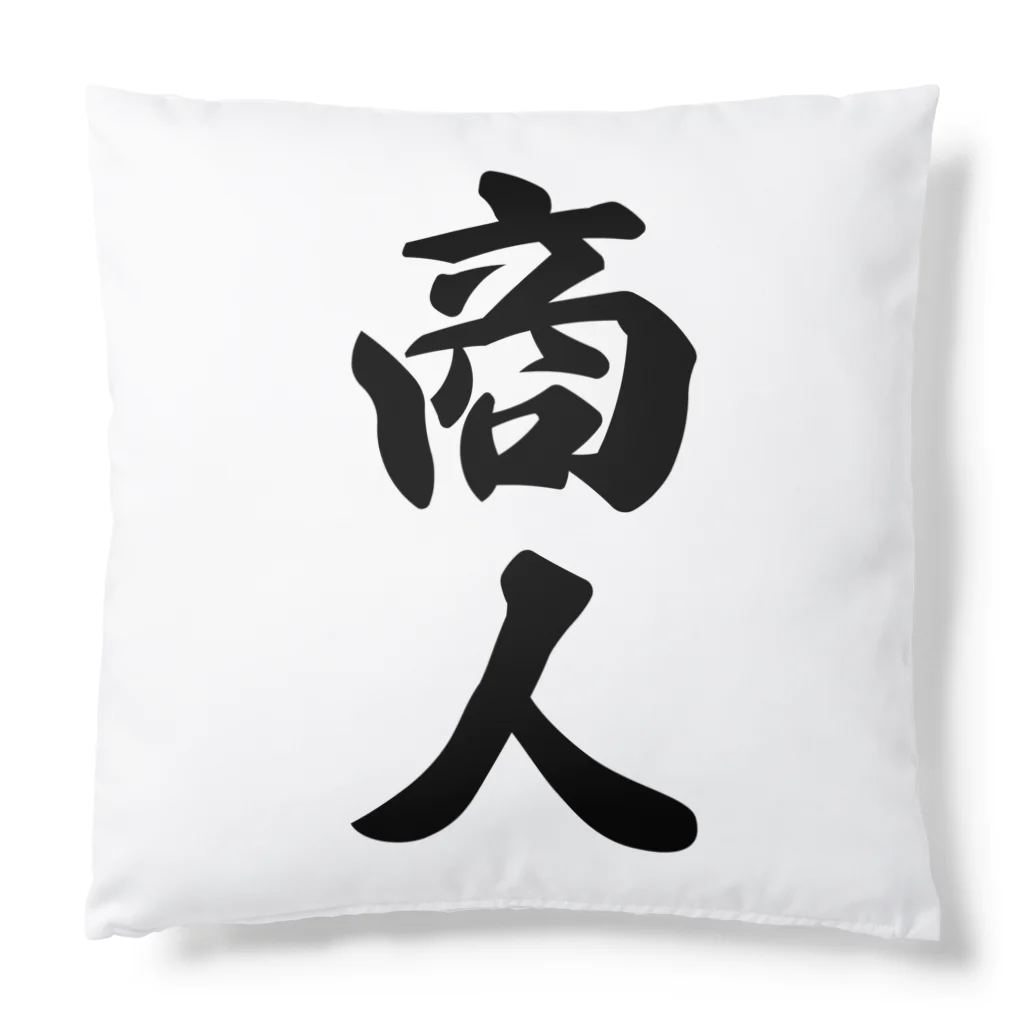 着る文字屋の商人 Cushion