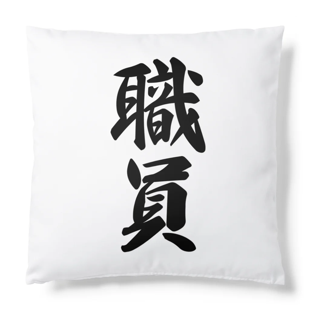 着る文字屋の職員 Cushion