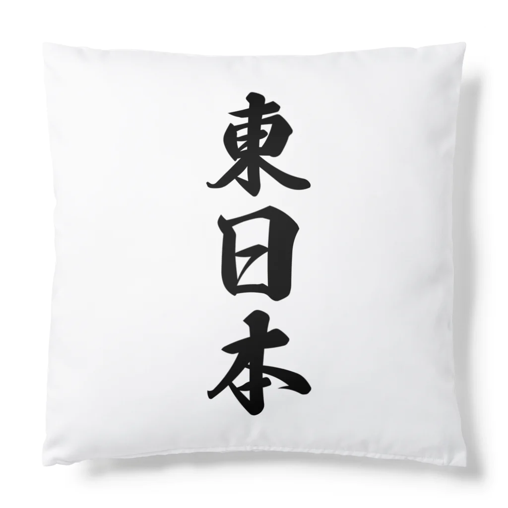 着る文字屋の東日本 （地名） Cushion