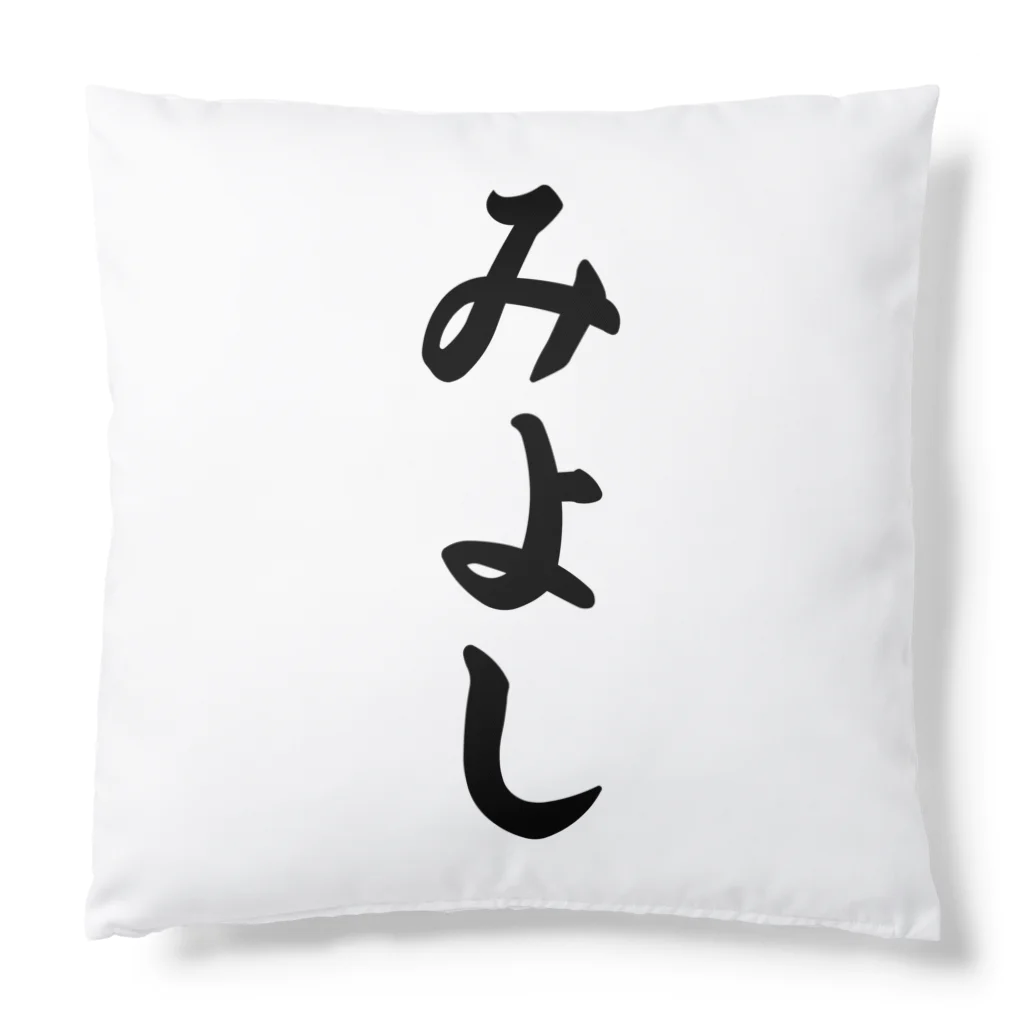 着る文字屋のみよし （地名） Cushion