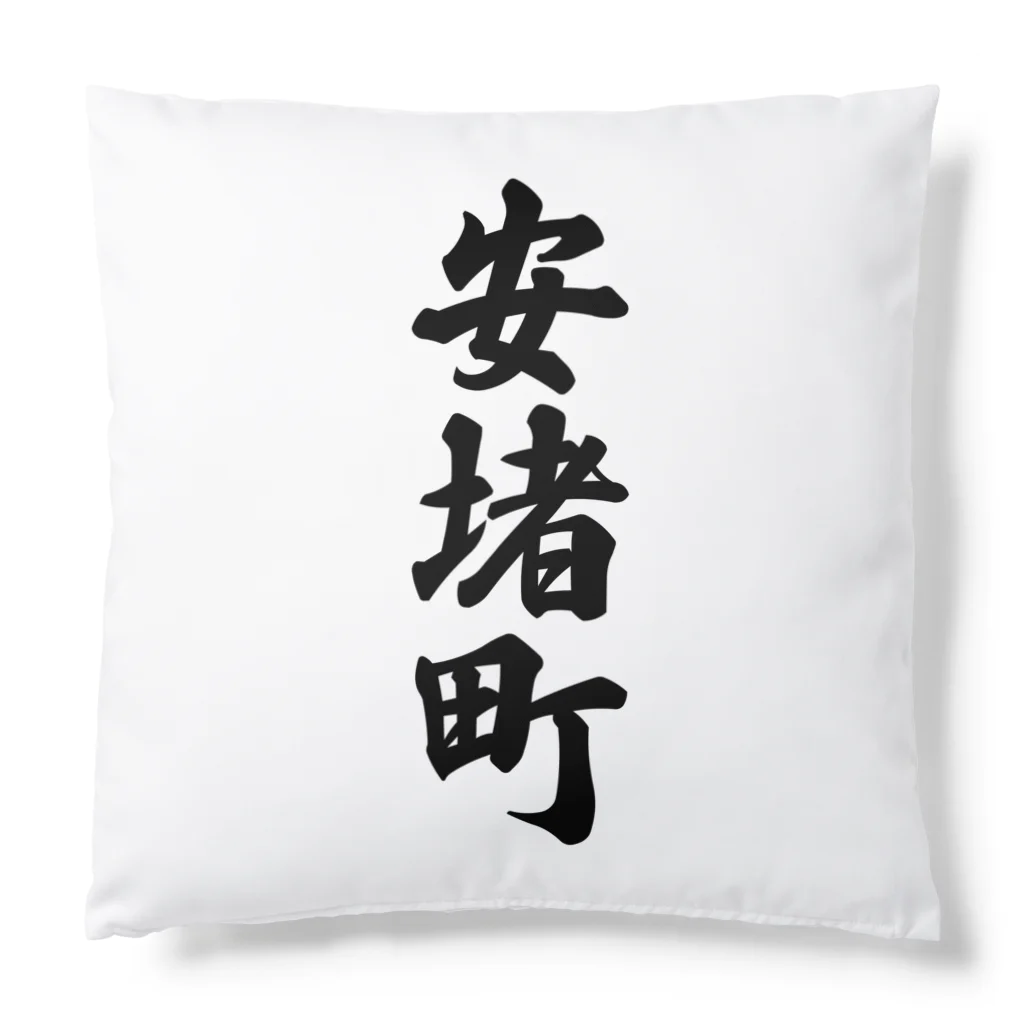 着る文字屋の安堵町 （地名） Cushion