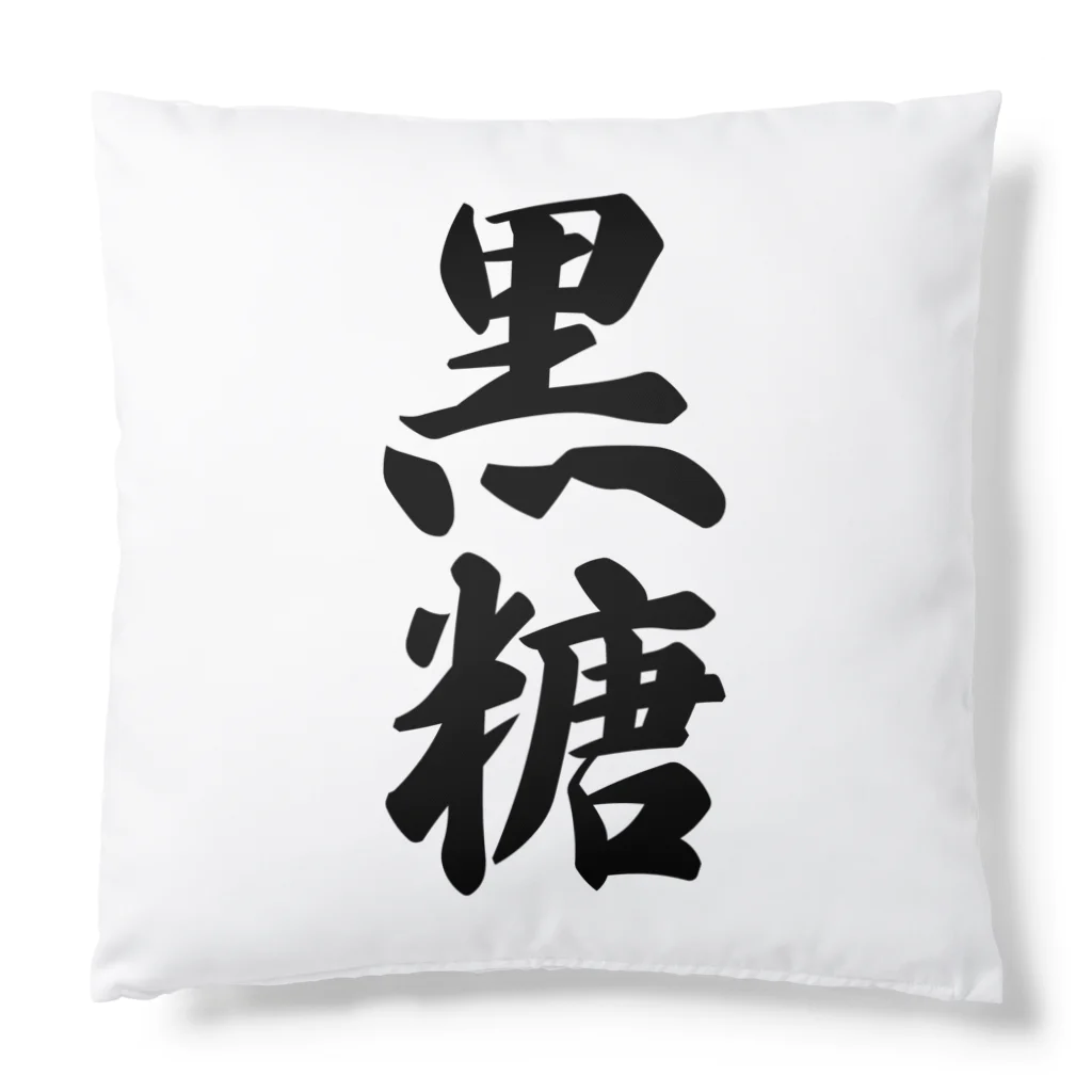 着る文字屋の黒糖 Cushion