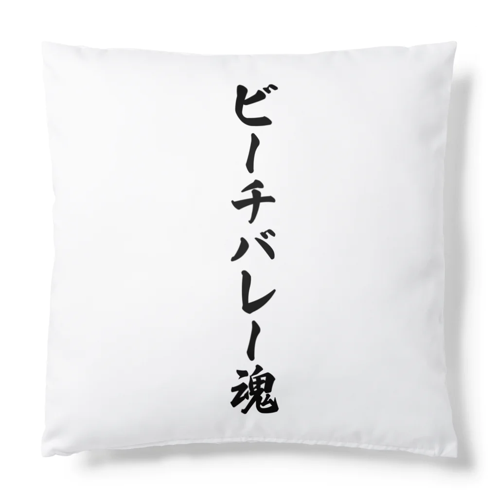 着る文字屋のビーチバレー魂 Cushion