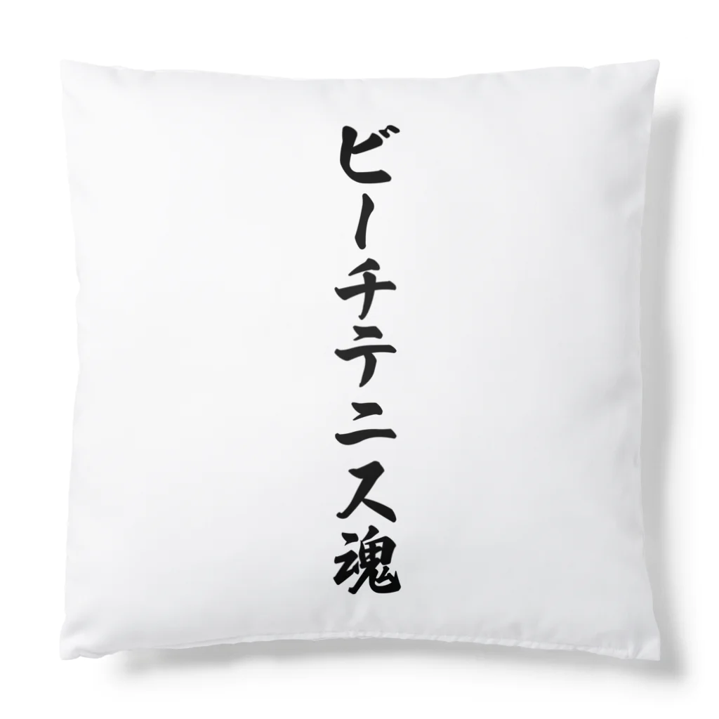 着る文字屋のビーチテニス魂 Cushion