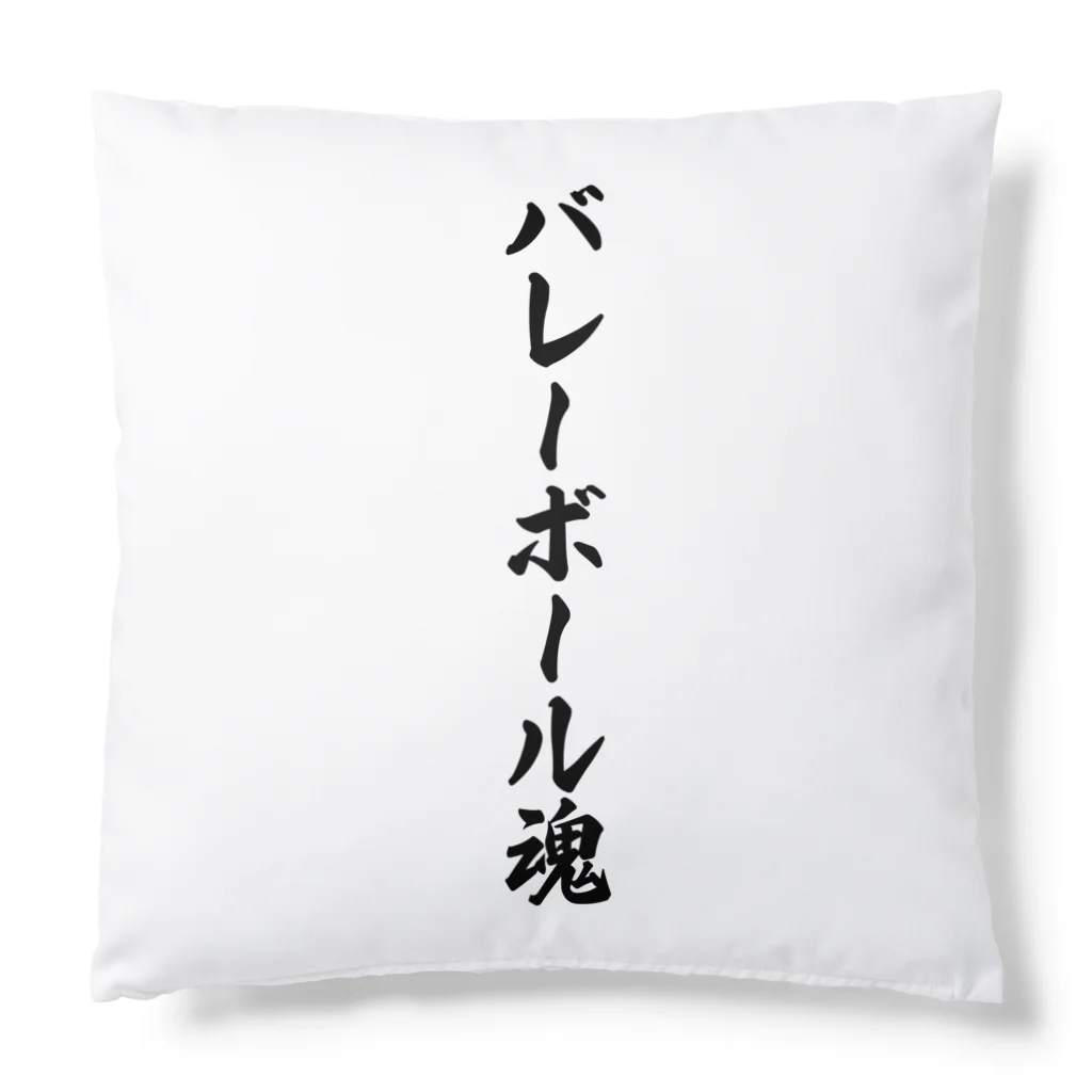 着る文字屋のバレーボール魂 Cushion