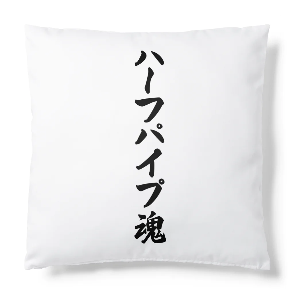 着る文字屋のハーフパイプ魂 Cushion