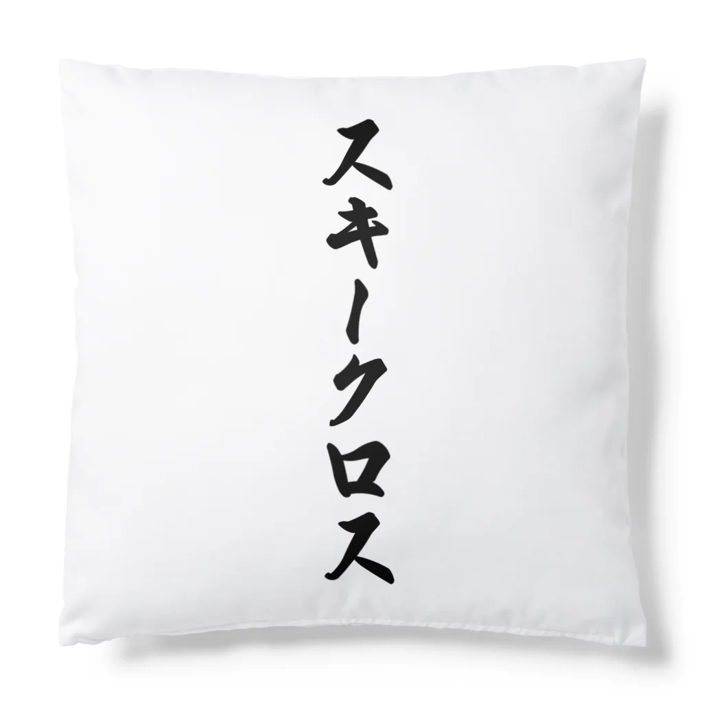 着る文字屋のスキークロス Cushion