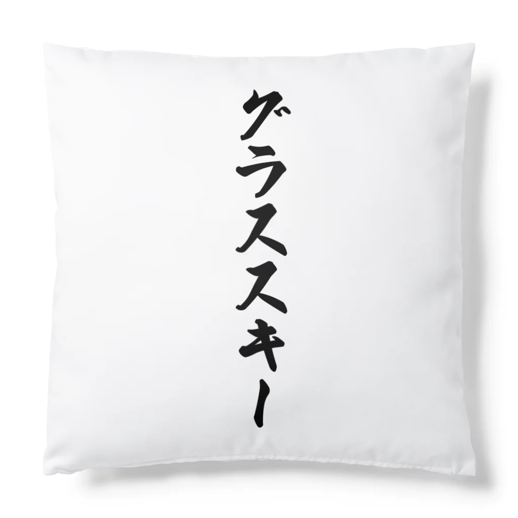 着る文字屋のグラススキー Cushion