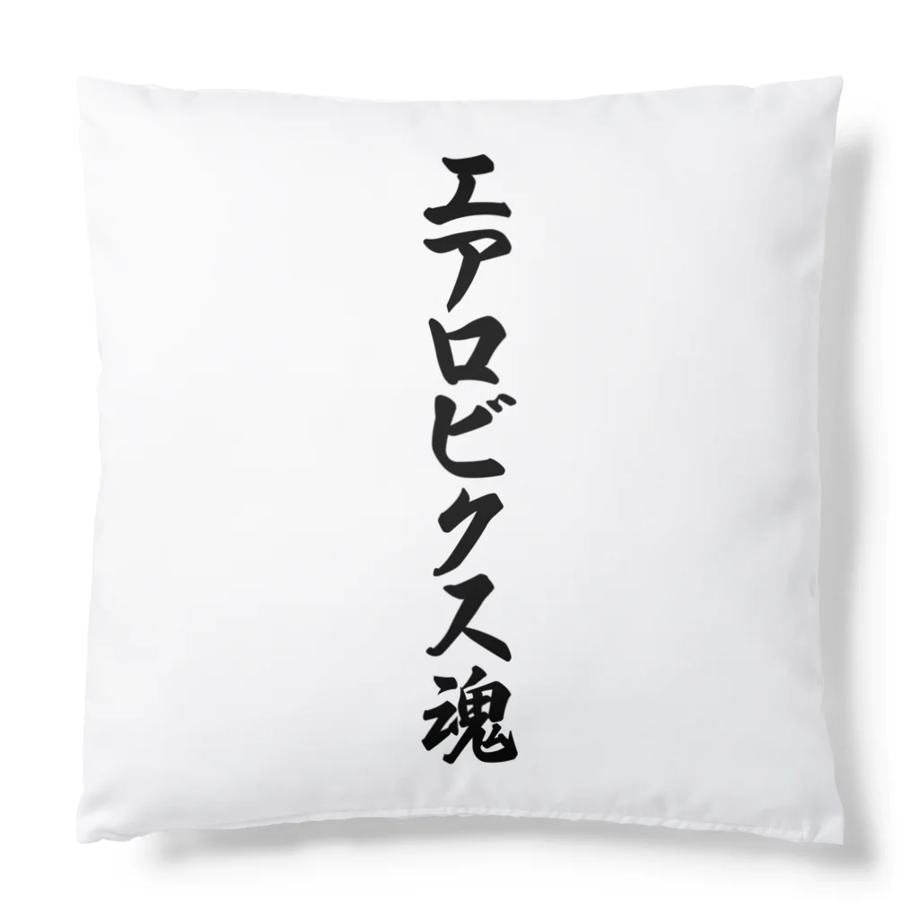 着る文字屋のエアロビクス魂 Cushion