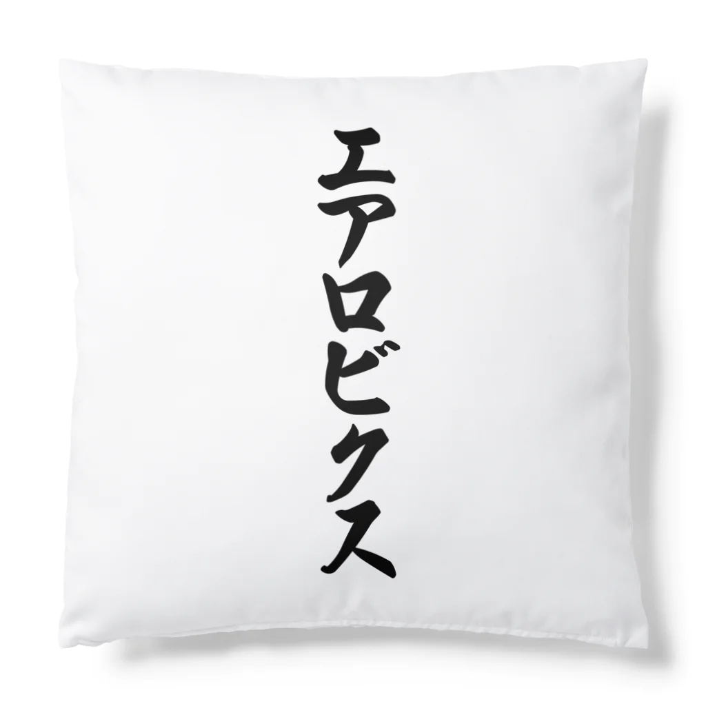 着る文字屋のエアロビクス Cushion