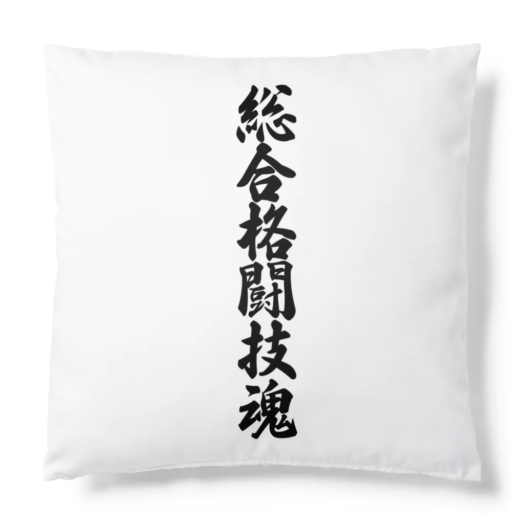 着る文字屋の総合格闘技魂 Cushion