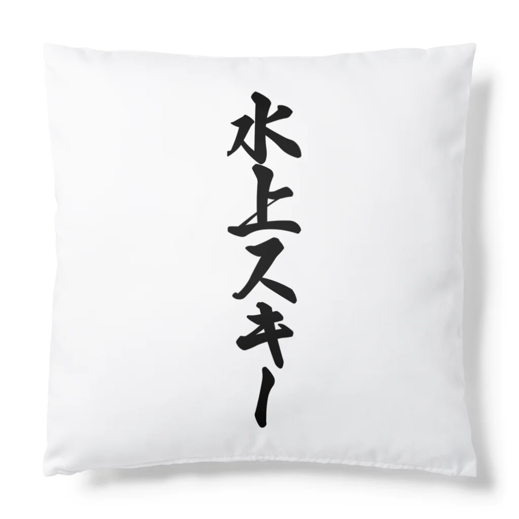 着る文字屋の水上スキー Cushion