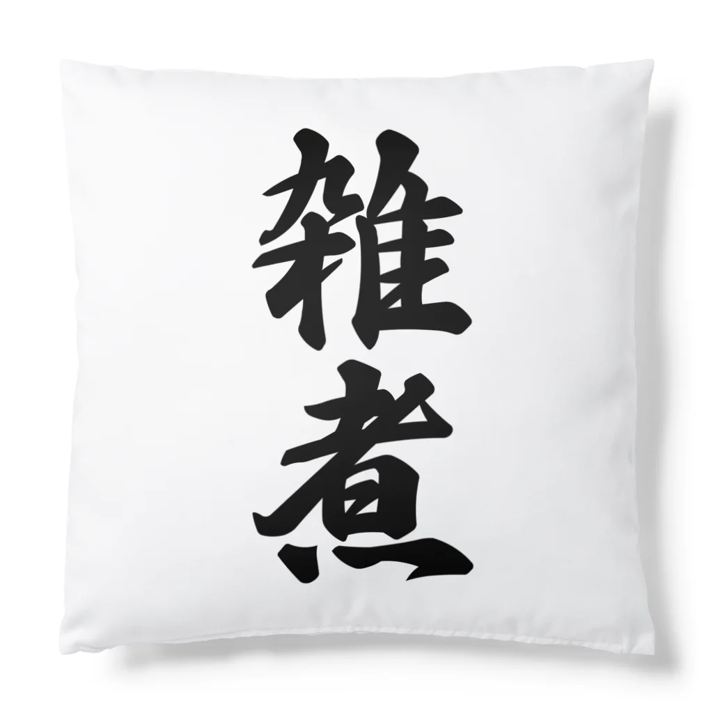 着る文字屋の雑煮 Cushion