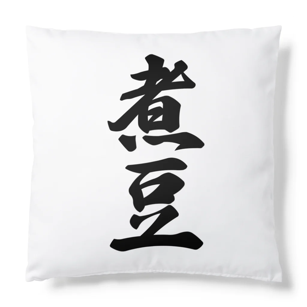 着る文字屋の煮豆 Cushion