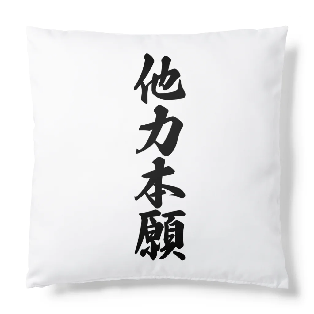 着る文字屋の他力本願 Cushion