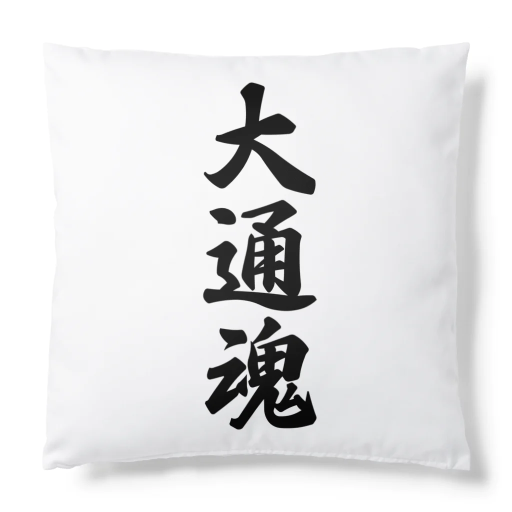 着る文字屋の大通魂 （地元魂） Cushion