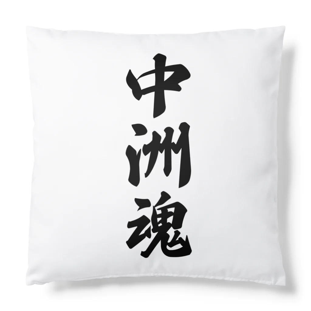 着る文字屋の中洲魂 （地元魂） Cushion