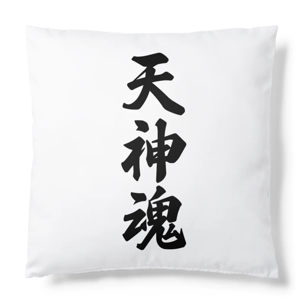 着る文字屋の天神魂 （地元魂） Cushion