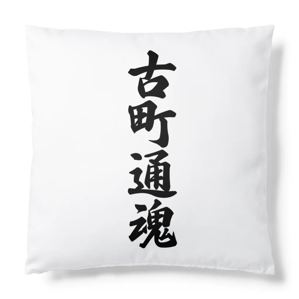 着る文字屋の古町通魂 （地元魂） Cushion