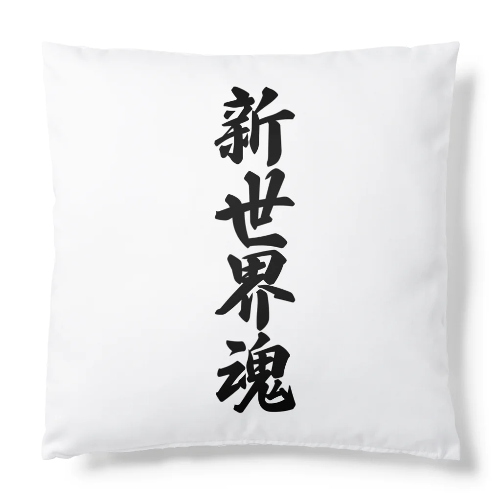 着る文字屋の新世界魂 （地元魂） Cushion