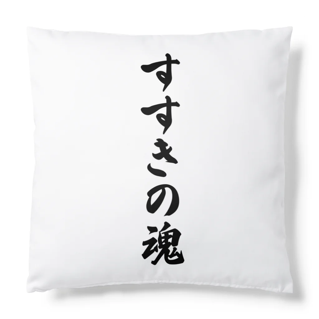 着る文字屋のすすきの魂 （地元魂） Cushion