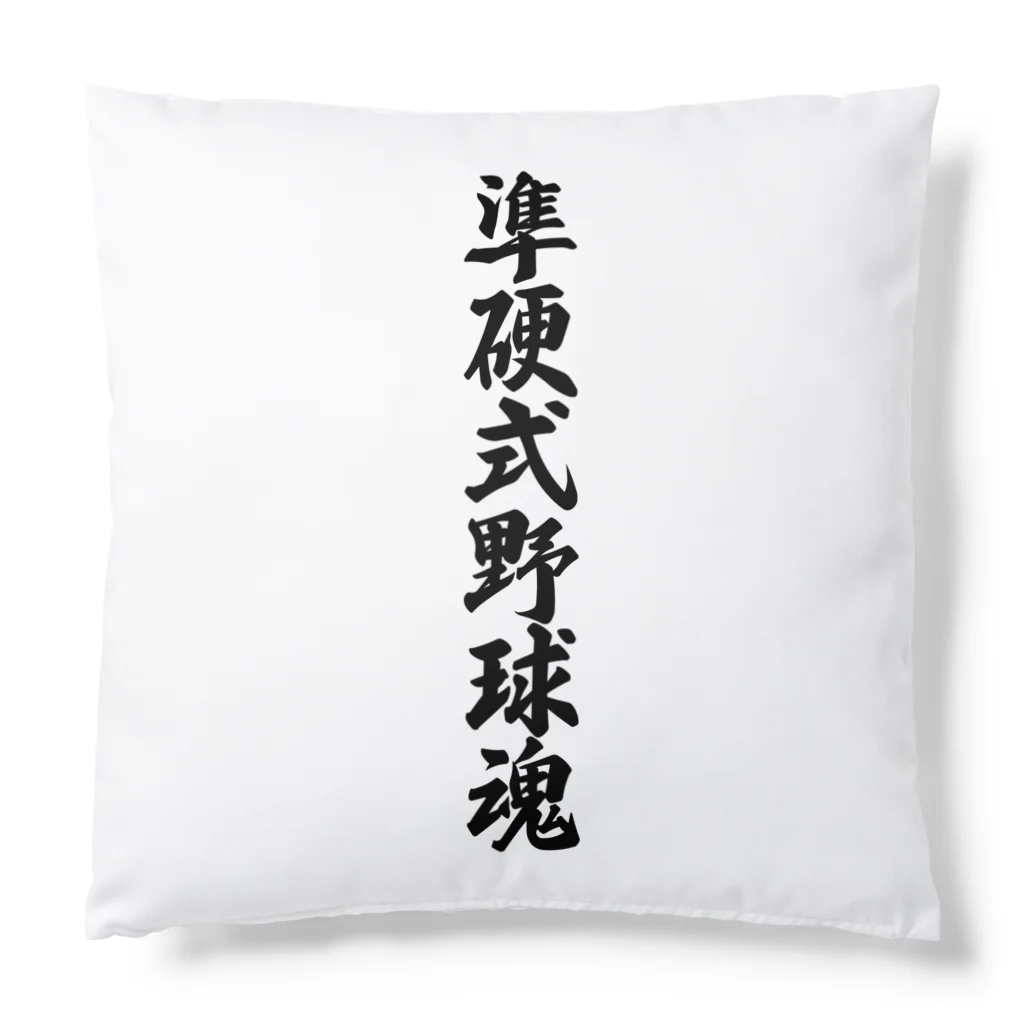 着る文字屋の準硬式野球魂 Cushion