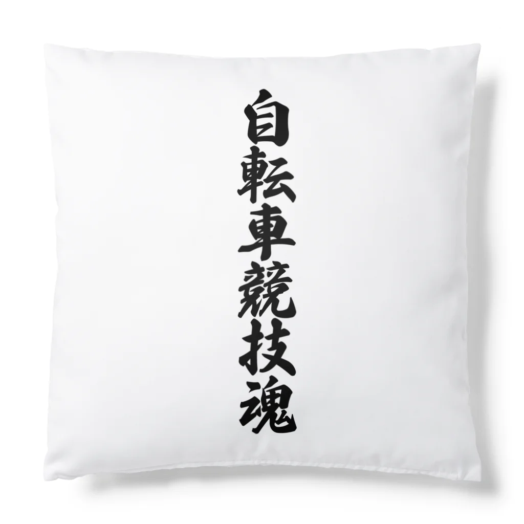 着る文字屋の自転車競技魂 Cushion