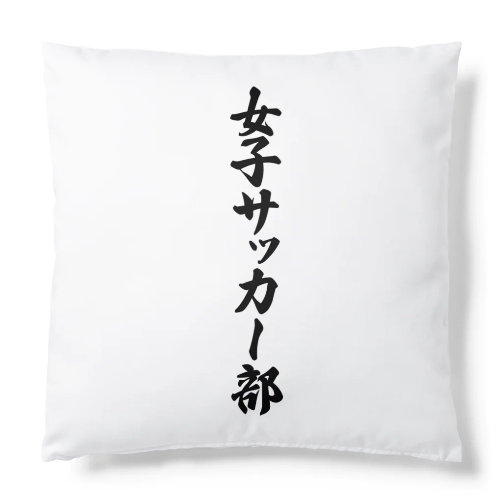 着る文字屋の女子サッカー部 Cushion