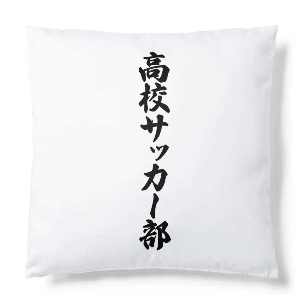 着る文字屋の高校サッカー部 Cushion