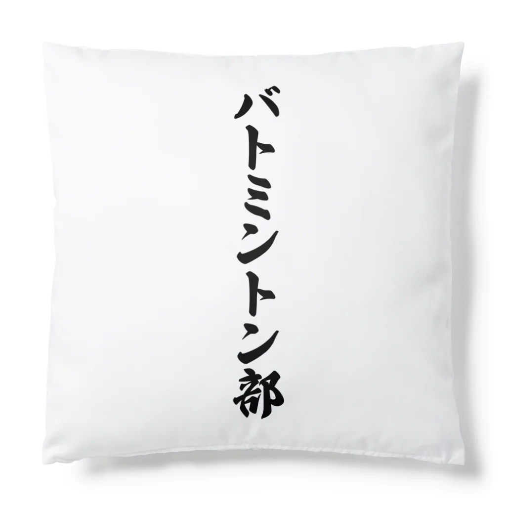 着る文字屋のバトミントン部 Cushion