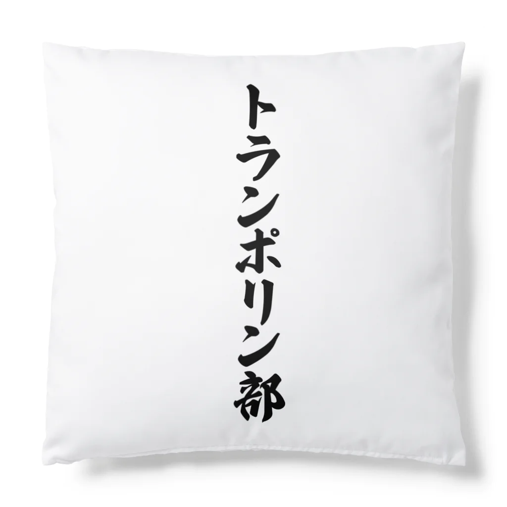 着る文字屋のトランポリン部 Cushion