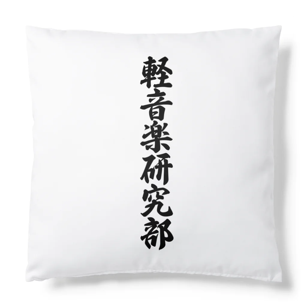 着る文字屋の軽音楽研究部 Cushion