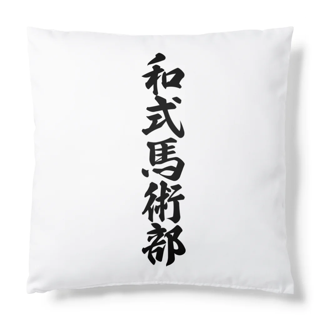 着る文字屋の和式馬術部 Cushion