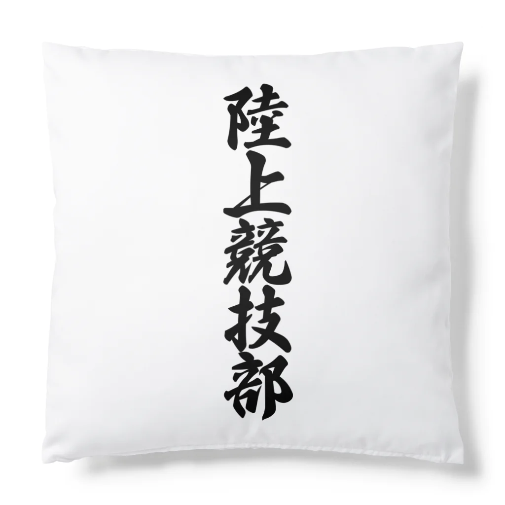 着る文字屋の陸上競技部 Cushion