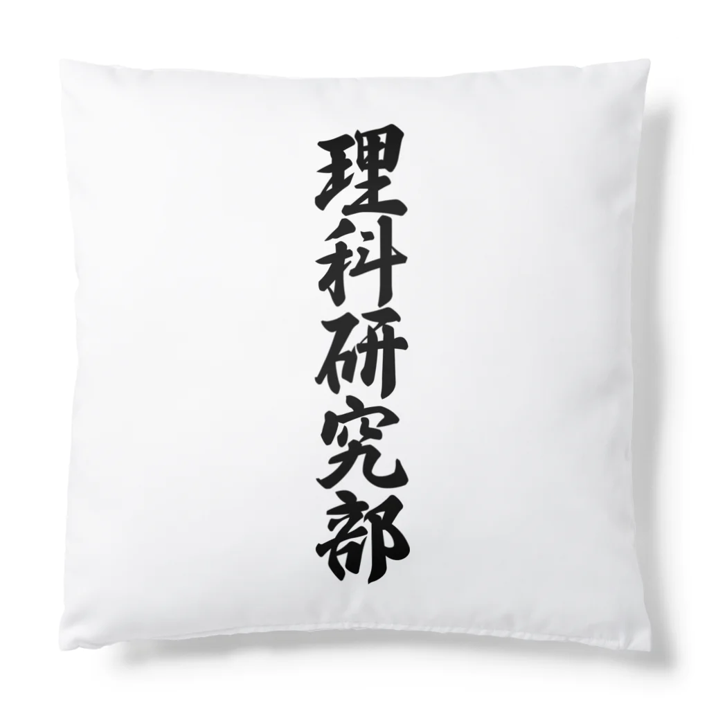 着る文字屋の理科研究部 Cushion