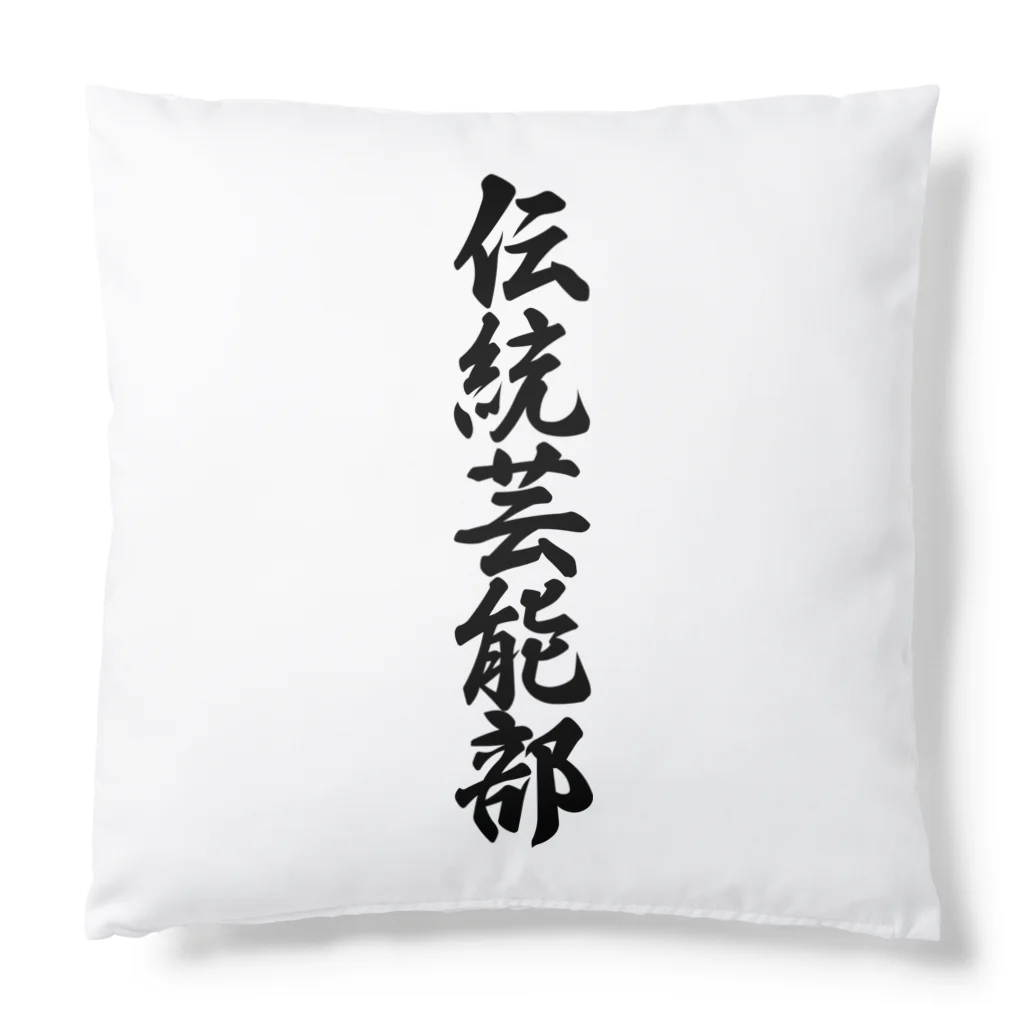 着る文字屋の伝統芸能部 Cushion