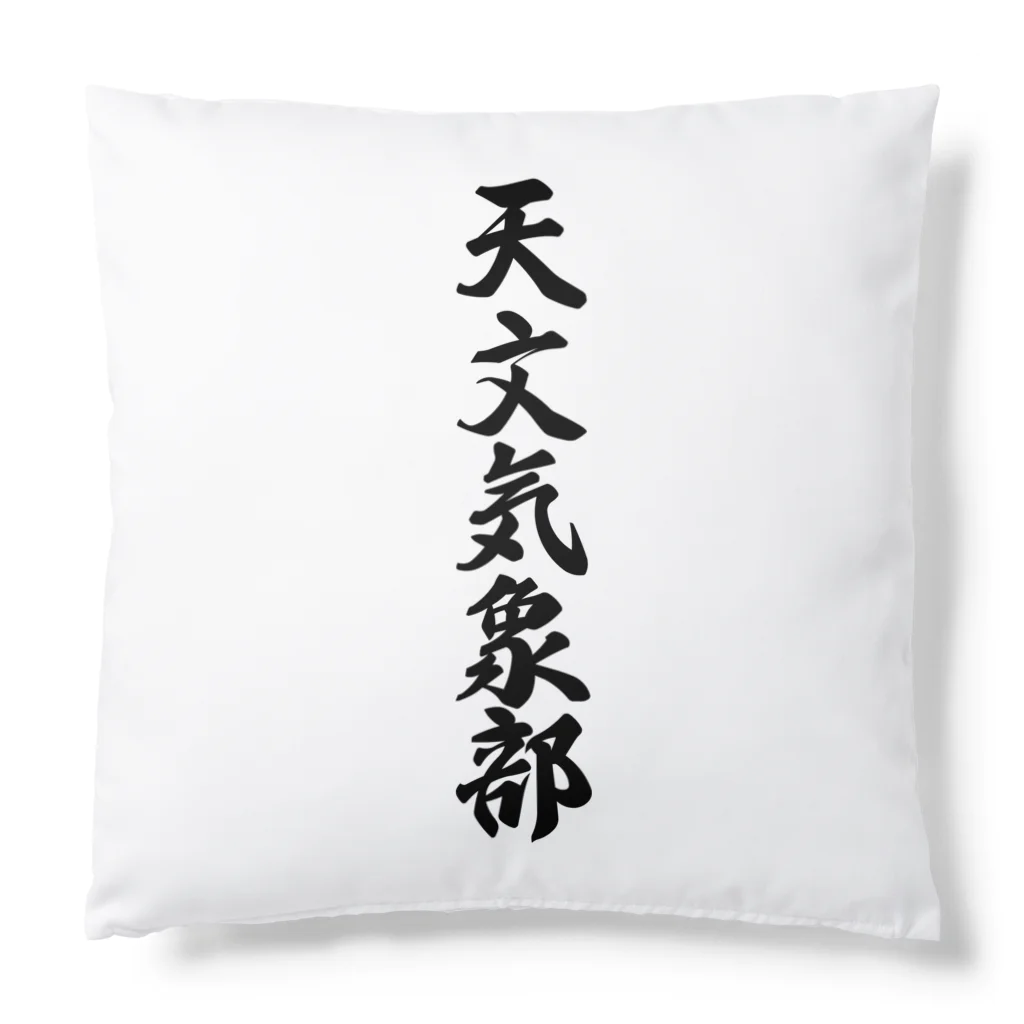 着る文字屋の天文気象部 Cushion