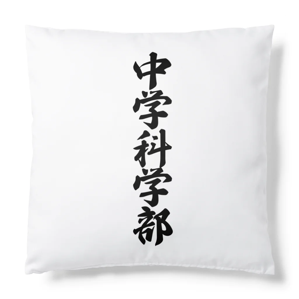 着る文字屋の中学科学部 Cushion